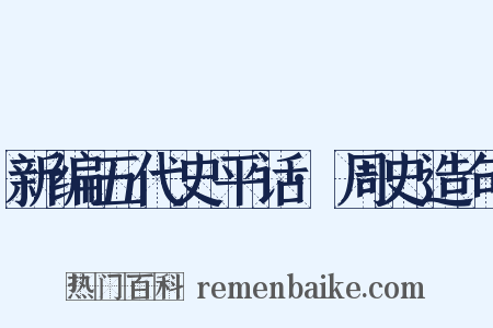 新编五代史平话·周史造句是什么意思的图片